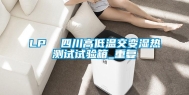 LP  四川高低温交变湿热测试试验箱_重复