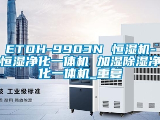 常见问题ETDH-9903N 恒湿机-恒湿净化一体机 加湿除湿净化一体机_重复