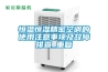 恒温恒湿精密空调的使用注意事项及故障排查_重复