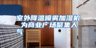 室外降温喷雾加湿机 为商业广场聚集人气