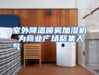 企业动态室外降温喷雾加湿机 为商业广场聚集人气