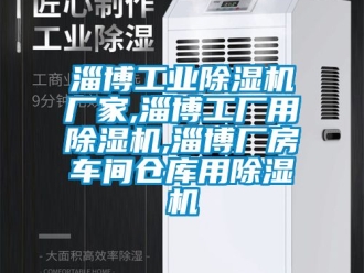 企业动态淄博工业除湿机厂家,淄博工厂用除湿机,淄博厂房车间仓库用除湿机
