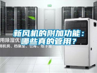 企业动态新风机的附加功能：哪些真的管用？