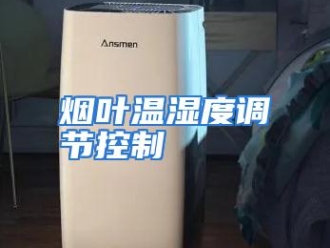 行业资讯烟叶温湿度调节控制