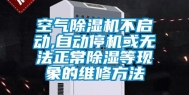 空气除湿机不启动,自动停机或无法正常除湿等现象的维修方法