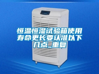 知识百科恒温恒湿试验箱使用寿命更长要认准以下几点_重复