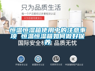 知识百科恒温恒湿箱使用中的注意事项 恒温恒湿箱如何做好保养