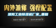 濮阳工业除湿机厂家_重复
