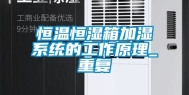 恒温恒湿箱加湿系统的工作原理_重复