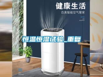 知识百科恒温恒湿试验_重复