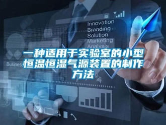 知识百科一种适用于实验室的小型恒温恒湿气源装置的制作方法