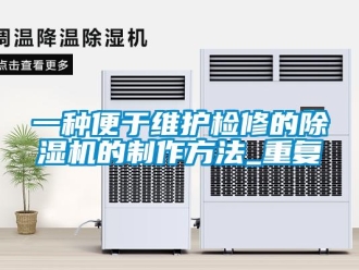 行业资讯一种便于维护检修的除湿机的制作方法_重复