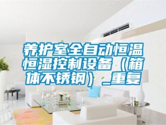 知识百科养护室全自动恒温恒湿控制设备（箱体不锈钢）_重复