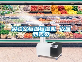 知识百科实验室恒温恒湿机 返回列表页