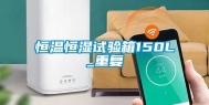 恒温恒湿试验箱150L_重复