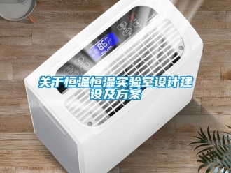 知识百科关于恒温恒湿实验室设计建设及方案