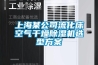 上海某公司流化床空气干燥除湿机选型方案