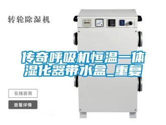 知识百科传奇呼吸机恒温一体湿化器带水盒_重复