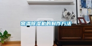 常温除湿机的制作方法