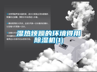 行业资讯湿热烦躁的环境得用除湿机(1)