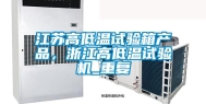 江苏高低温试验箱产品，浙江高低温试验机_重复