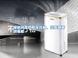 行业资讯喷雾消毒彻底无死角，冷库喷雾消毒机