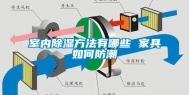 室内除湿方法有哪些 家具如何防潮