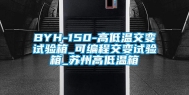 BYH-150-高低温交变试验箱_可编程交变试验箱_苏州高低温箱