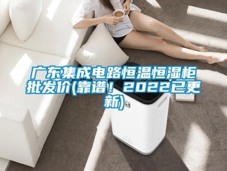 知识百科广东集成电路恒温恒湿柜批发价(靠谱！2022已更新)