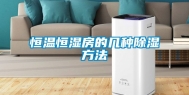 恒温恒湿房的几种除湿方法