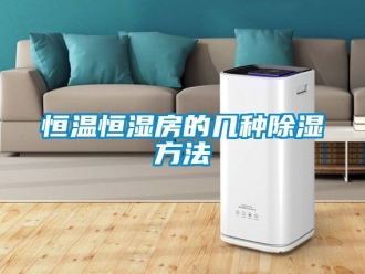 知识百科恒温恒湿房的几种除湿方法