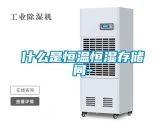 知识百科什么是恒温恒湿存储间-