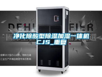 行业资讯净化除酸型除湿加湿一体机CJS_重复