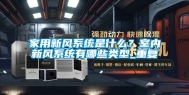 家用新风系统是什么？室内新风系统有哪些类型_重复