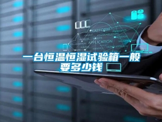 知识百科一台恒温恒湿试验箱一般要多少钱