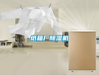 行业资讯纸箱厂除湿机