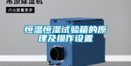 恒温恒湿试验箱的原理及操作设置