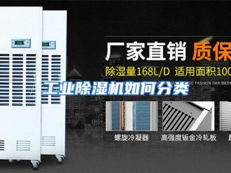 常见问题工业除湿机如何分类