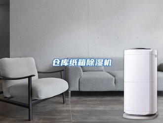 知识百科仓库纸箱除湿机