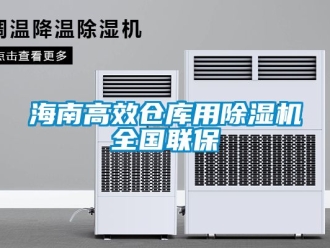 企业动态海南高效仓库用除湿机全国联保