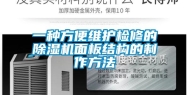 一种方便维护检修的除湿机面板结构的制作方法
