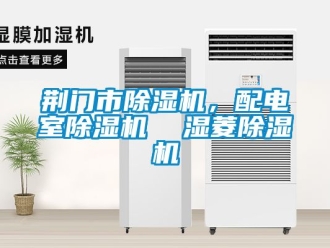 行业资讯荆门市除湿机，配电室除湿机  湿菱除湿机