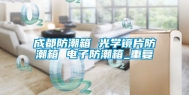 成都防潮箱 光学镜片防潮箱 电子防潮箱_重复