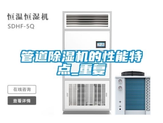行业资讯管道除湿机的性能特点_重复