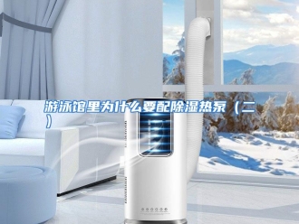常见问题游泳馆里为什么要配除湿热泵（二）