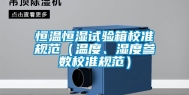 恒温恒湿试验箱校准规范（温度、湿度参数校准规范）