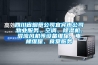 四川省烟草公司宜宾市公司物业服务、空调、除湿机、混流风机等设备维保、电梯维保、食堂服务