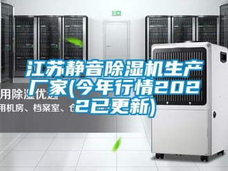 企业动态江苏静音除湿机生产厂家(今年行情2022已更新)
