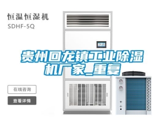 企业动态贵州回龙镇工业除湿机厂家_重复