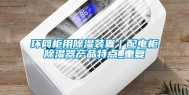 环网柜用除湿装置｜配电柜除湿器产品特点_重复